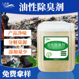 油性除臭剂 油品除味再生塑料橡胶制品去味剂涂料油漆产品添加