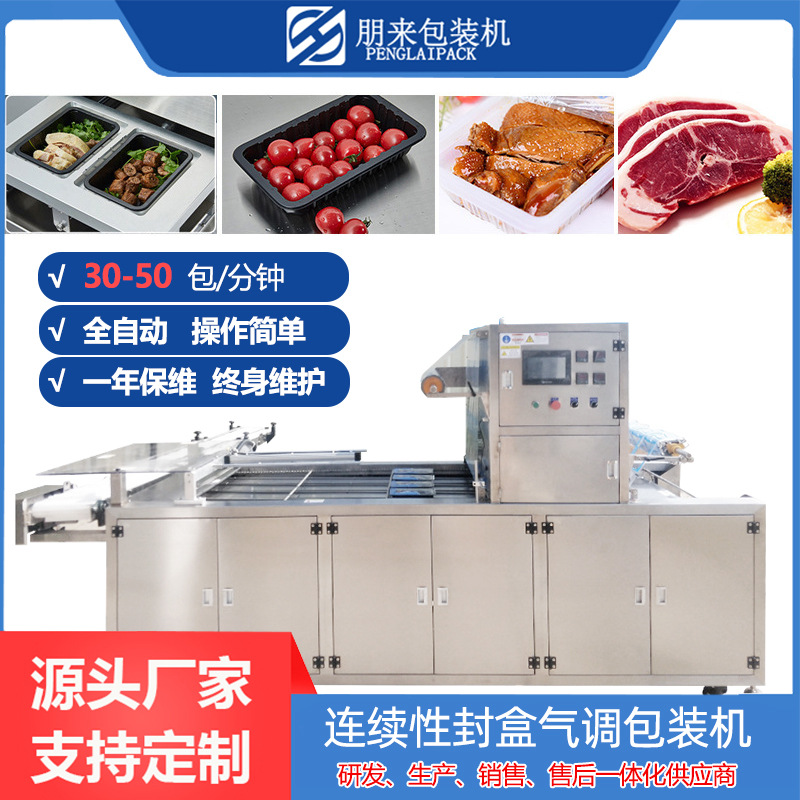 盒式锁鲜气调包装机食品真空包装机 商用果蔬 肉类盒装包装封口机