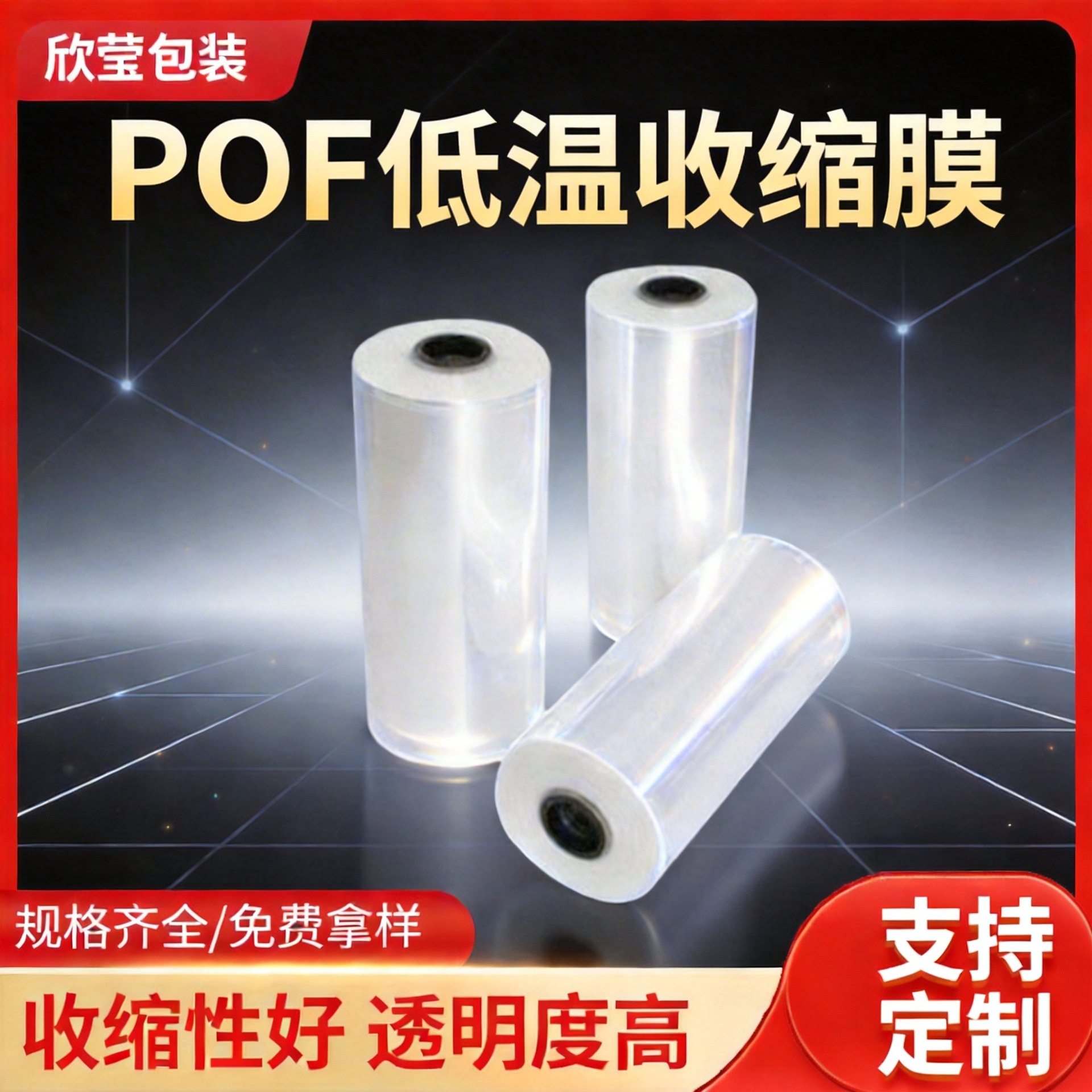 厂家批发POF低温收缩膜透明热化妆品纸盒塑封膜POF对折膜防静电