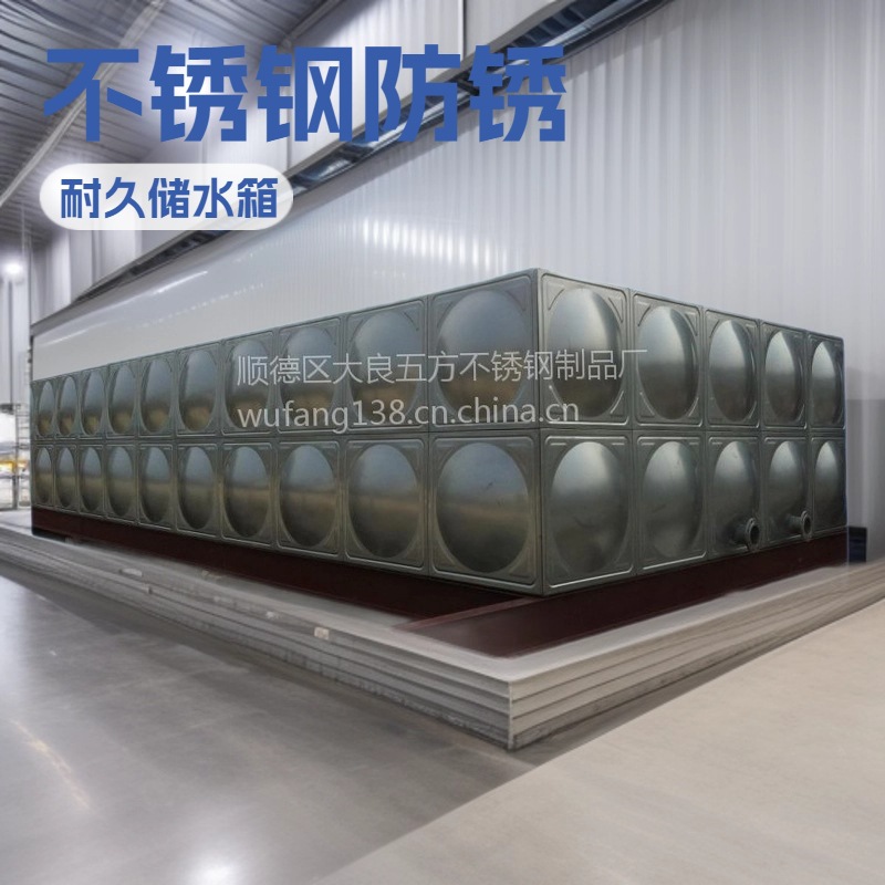 厂家供应组合式水箱304不锈钢冲压板拼装方形水箱消防生活储水箱