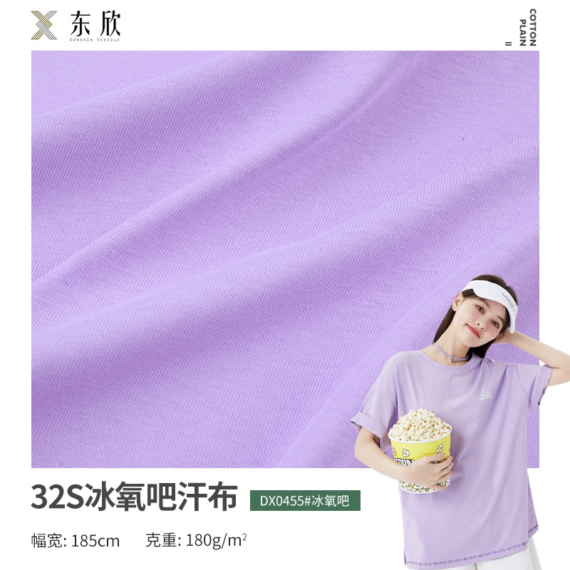 32支冰氧吧 180克冰离子单面汗布 功能性面料 夏季冰凉感T恤面料