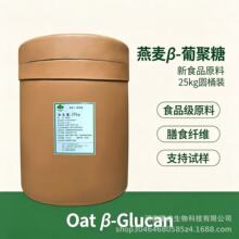 燕麦β- 葡聚糖 高纯度天 化妆品 原料厂家现货批发 可试样