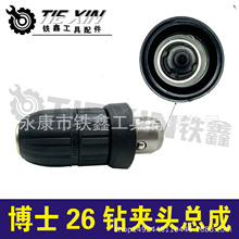 【货号 01946】铁鑫电动工具配件 博世26夹头总成轻型电锤钻夹头
