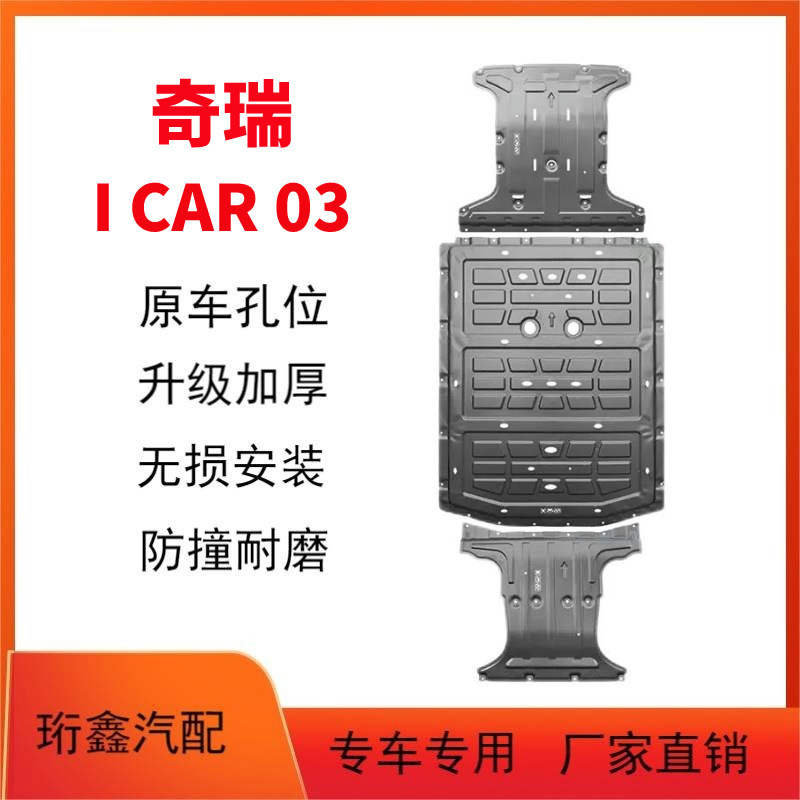 Chery Battery Underbody Protection Plate for Chery icar03 icarV23 (Underbody protection plate/engine baffle) - one-protection-plate-3d-manganese-steel
