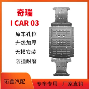 Brand New Chery Icar03 Battery Lower Guard Plate Original Modification Chery Icar V23 Motor Lower Guard Plate