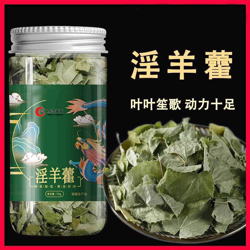 淫羊藿男士专用农产品羊藿叶洋火叶泡水茶淫羊藿 干货野生羊合叶