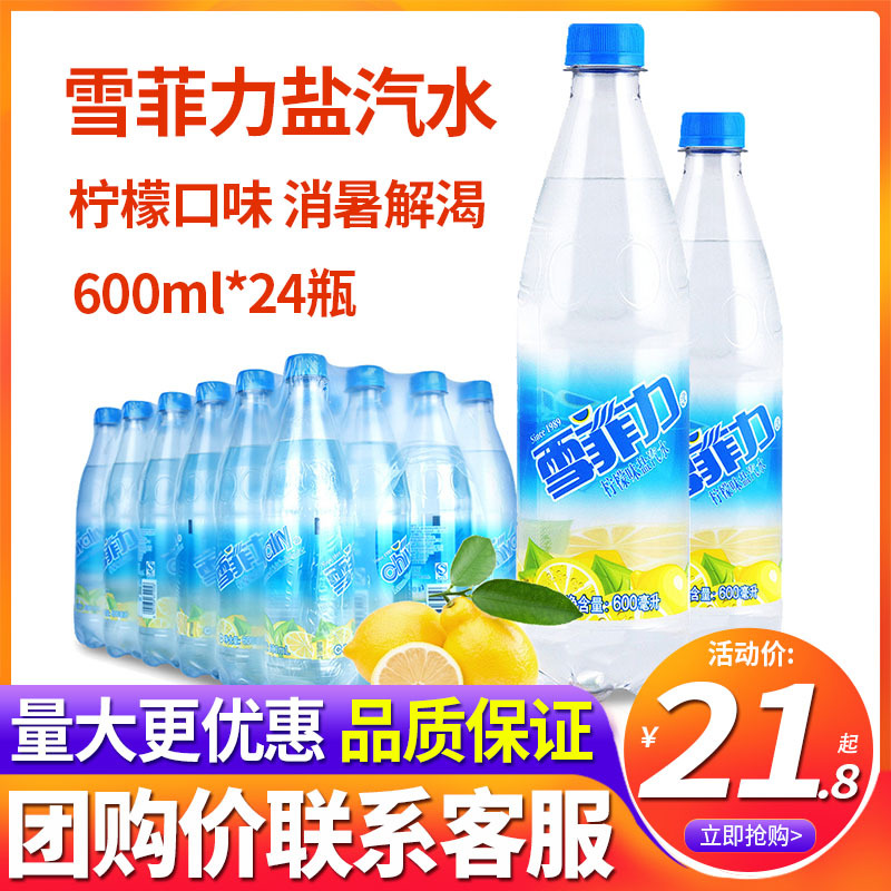 上海雪菲力盐汽水600ml*24瓶整箱批特价柠檬味网红汽水碳酸饮料品