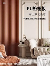 pu线条格栅板法式风格波浪板半圆板背景墙仿石膏可上漆板材护墙板