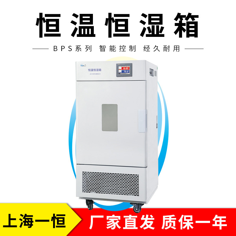 上海一恒 BPS-250CB 恒温恒湿箱（液晶显示程序控制）