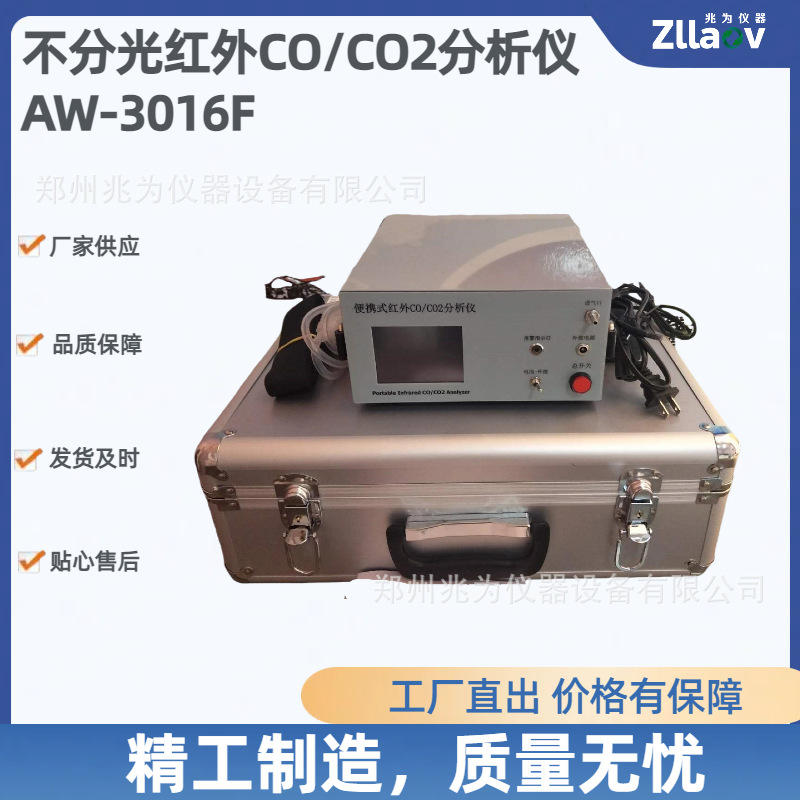 便携式红外线CO/CO2二合一分析仪AW-3016F非分散红外检测仪