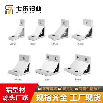 七乐角件20 30 40铝型材挤压角码支架直角支架铝材配件90度铝角码