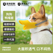 新品爆款狗狗鸭嘴套防叫防咬防乱吃狗口罩硅胶顺滑可调节宠物用品