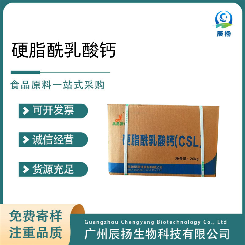 面制品改良剂 乳化剂 硬脂酰乳酸钙 CSL 1kg起订