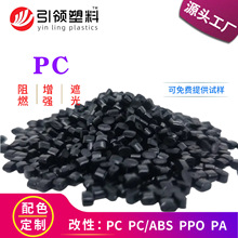 改性料PC黑色冲击65+颗粒PC镜面再生回料V2/抽粒工厂配色环保型