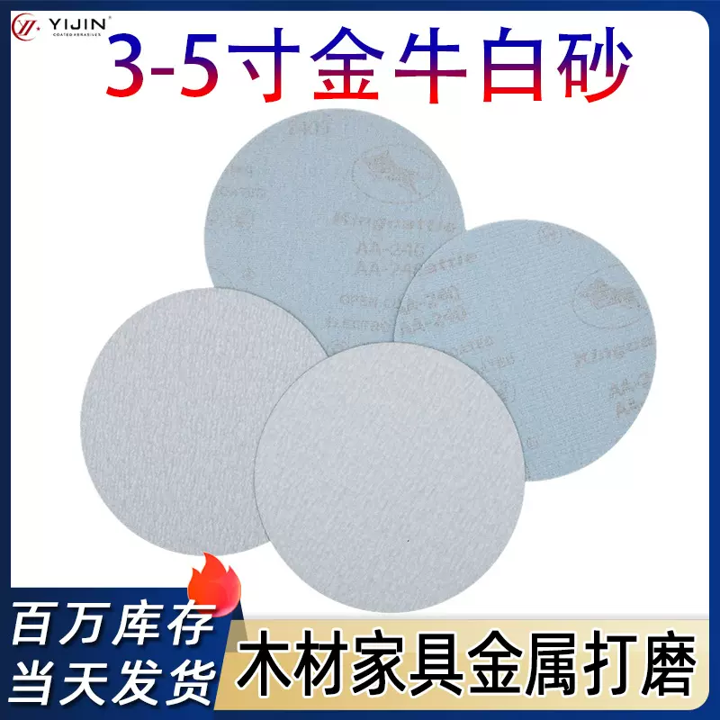 厂家现货金牛白砂3寸5寸植绒砂纸片圆形砂纸家具打磨圆盘背绒白砂