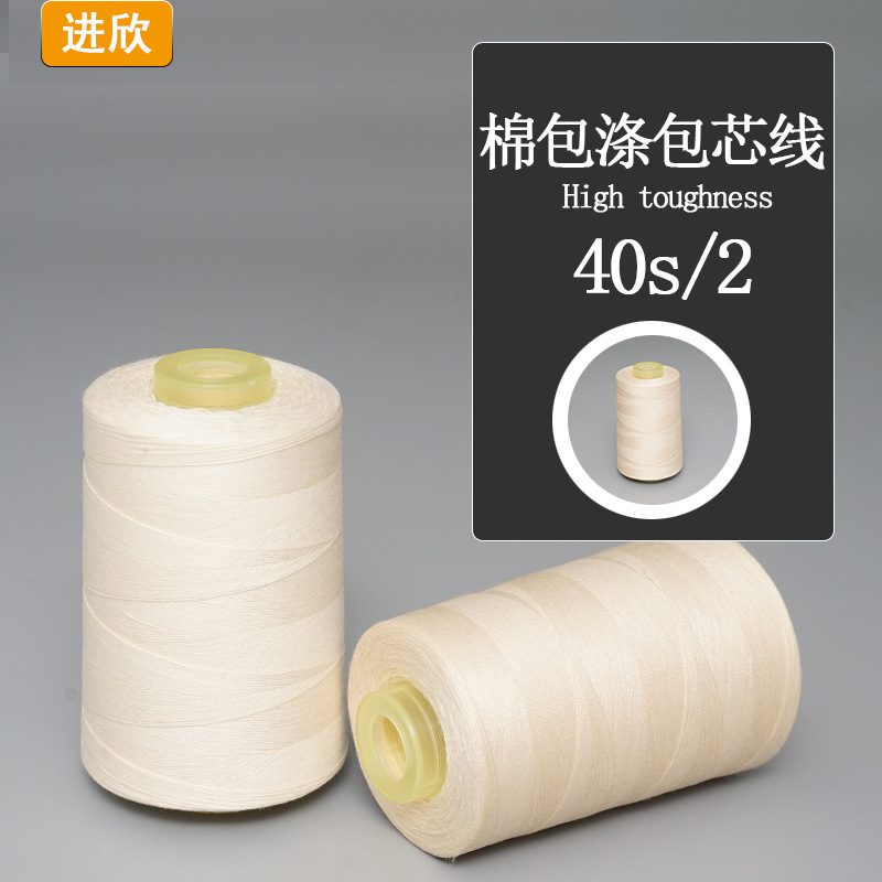 棉包涤包芯线长绒棉+涤纶长丝防水布工作服强度高耐磨涤棉缝纫线