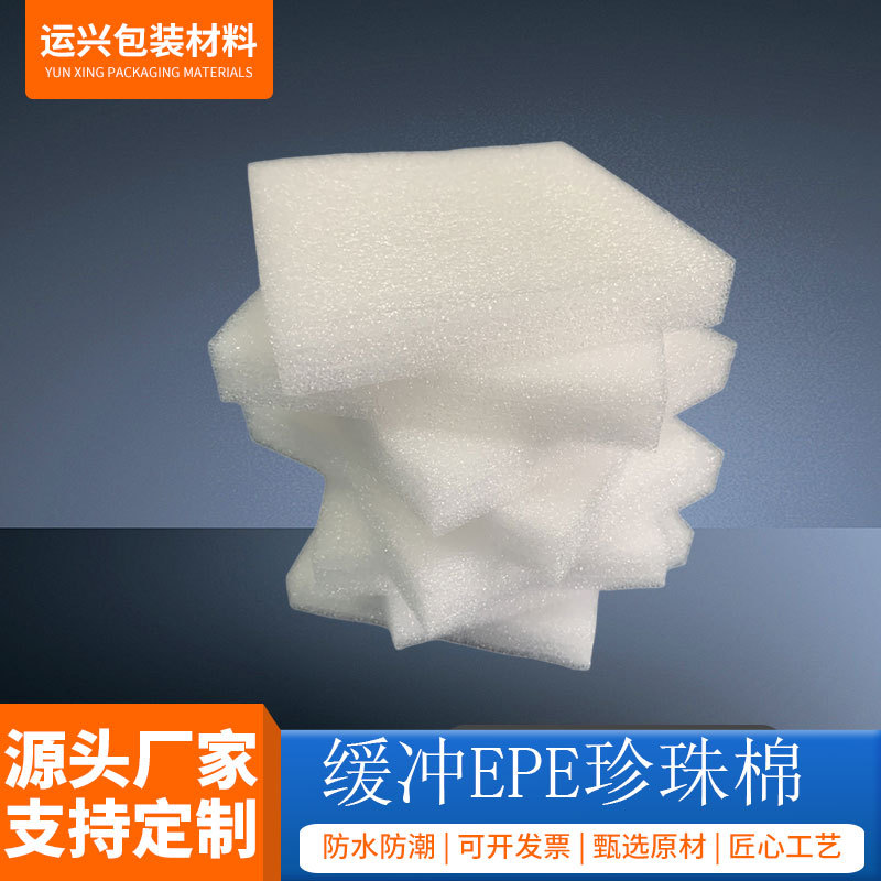 EPE珍珠棉大板片材分切冲型防震电子产品内衬泡沫五金内托泡棉包