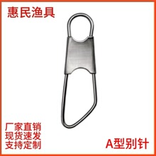 厂家直销A型别针 快速别针渔具配件特价促销渔具垂钓用品1065型号