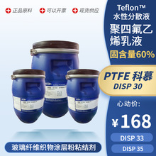 PTFE美国杜邦DISP 30防滴落粘合剂浸渍含量60%聚四氟乙烯分散乳液
