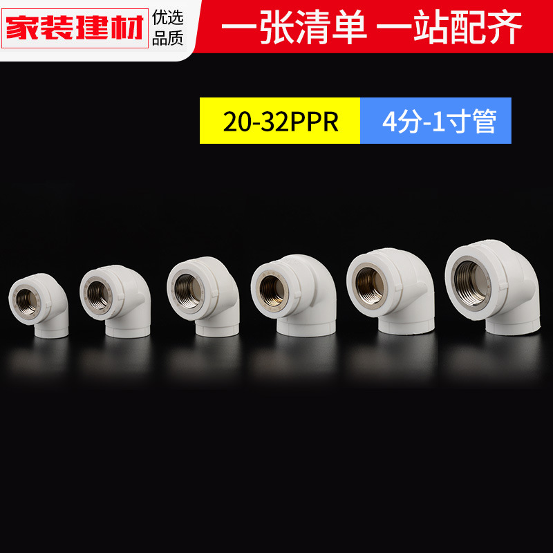 ppr接头热熔内丝内牙弯头2025324分家用水暖管件水管配件