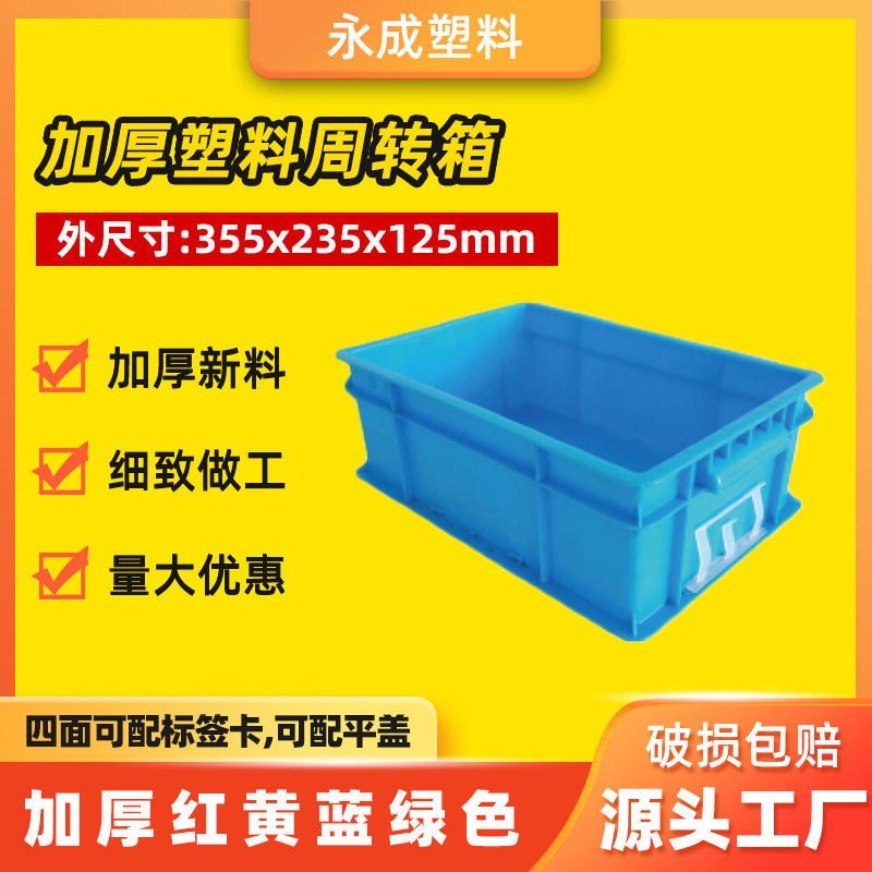 加厚款355*235*125可加盖蓝色大号eu工业方形塑料物流周转箱子