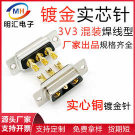 3V3焊线式D-SUB3芯大电流连接器3针插头公头母头实心铜镀金车针