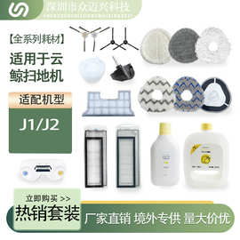 适配云鲸J1/J2扫拖地机器人配件拖抹布一二代边刷滤网清洁液洗剂