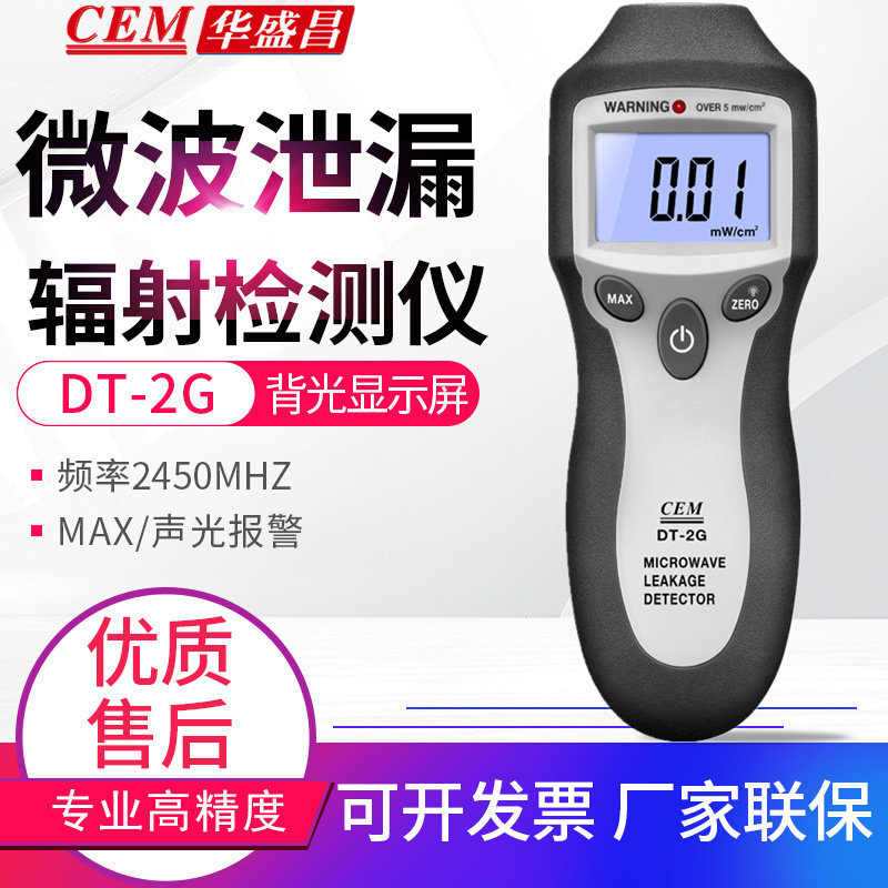 CEM华盛昌微波泄漏探测仪DT-2G辐射检测仪2450MHZ电磁辐射测试仪