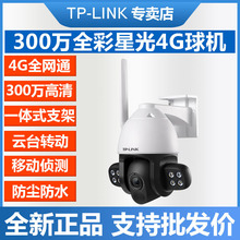 TP-LINK攝像頭4G全網通高清室外全彩夜視tplink遠程監控器634-A4G