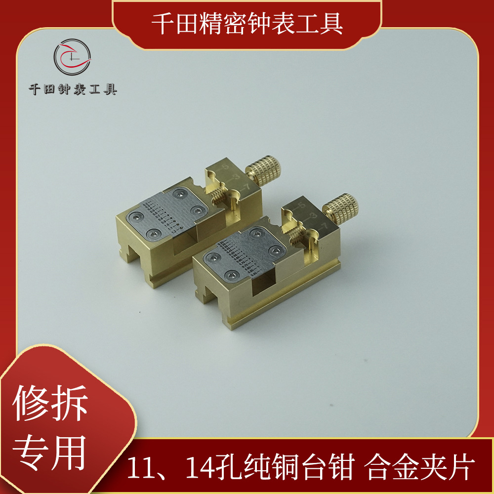 千田修表工具黄铜台钳夹把头齿轮夹子把头拿子精密钟表工具