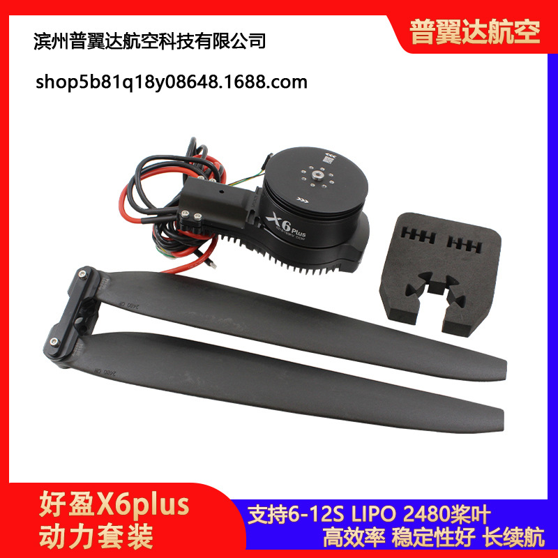 hobbywin好盈X6plus动力套装植保机马达电调2480螺旋桨叶六轴10KG