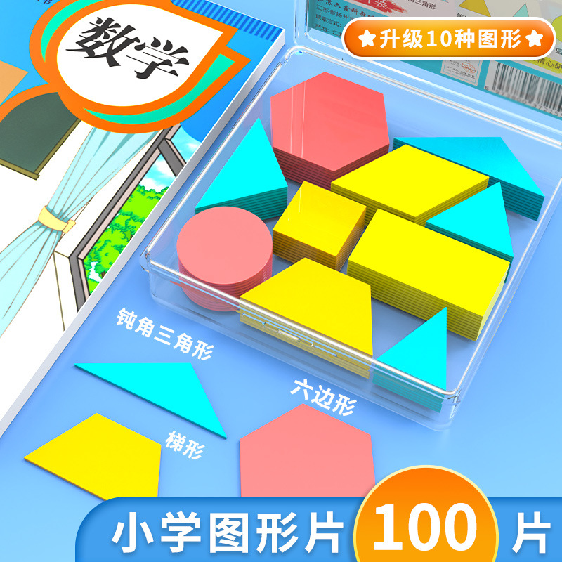 一年级几何图形教具小学生数学认识平面图形片几何片形状片100片