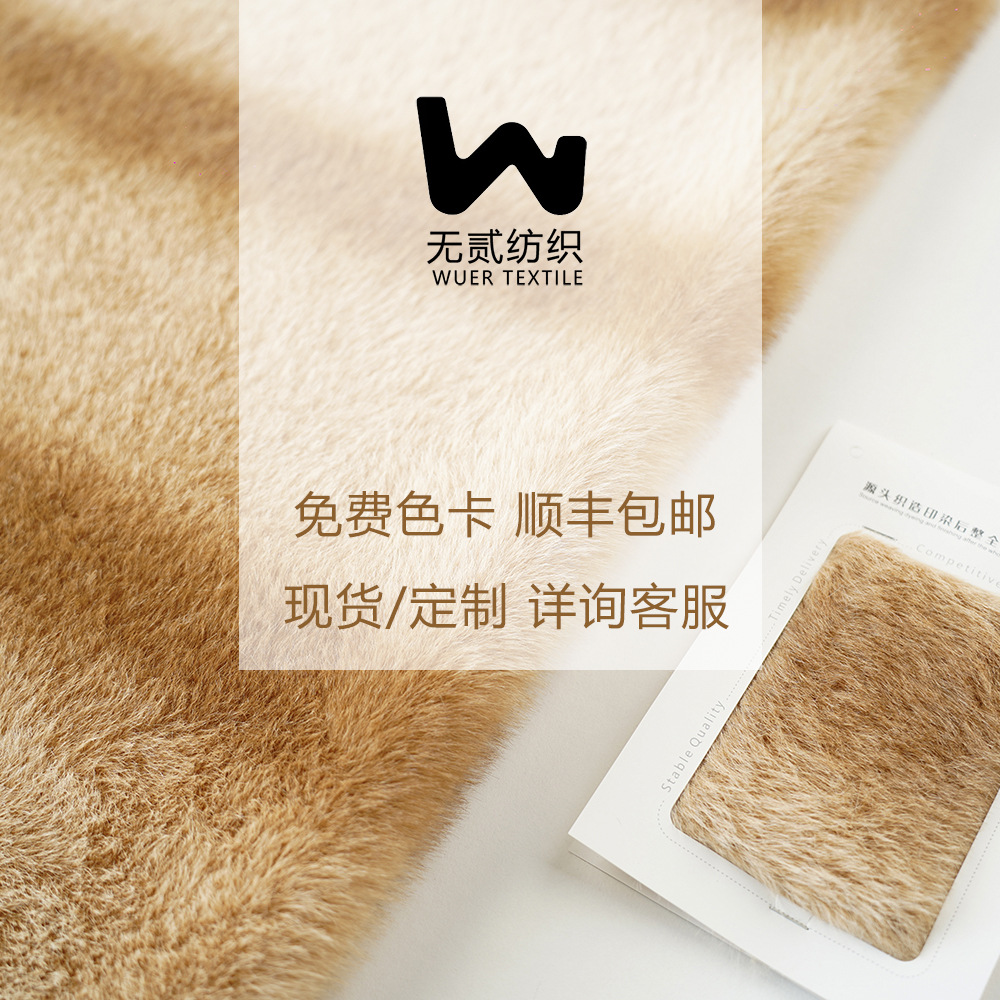仿水貂貂仿皮草针织面料毛绒玩具地毯服装家居家纺帽子鞋金貂绒