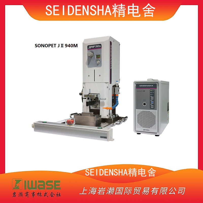 SEIDENSHA精电舍，超声波金属接合机JⅡ440M