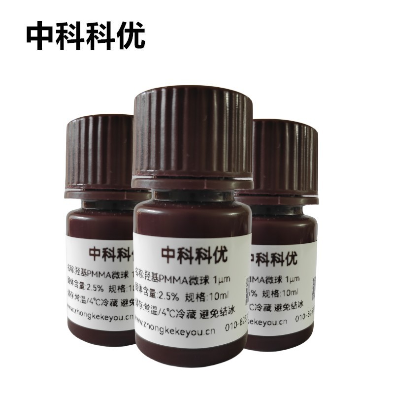 中科科优 单分散PMMA微球 pmma纳米粒子  多尺寸 包邮