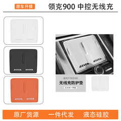 适用于领克900中控无线内饰改装饰配件中控硅胶无线充电垫汽车用