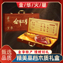 金华火腿高端木质整腿礼盒伴手礼送长辈浙江土特产大礼包年货礼品