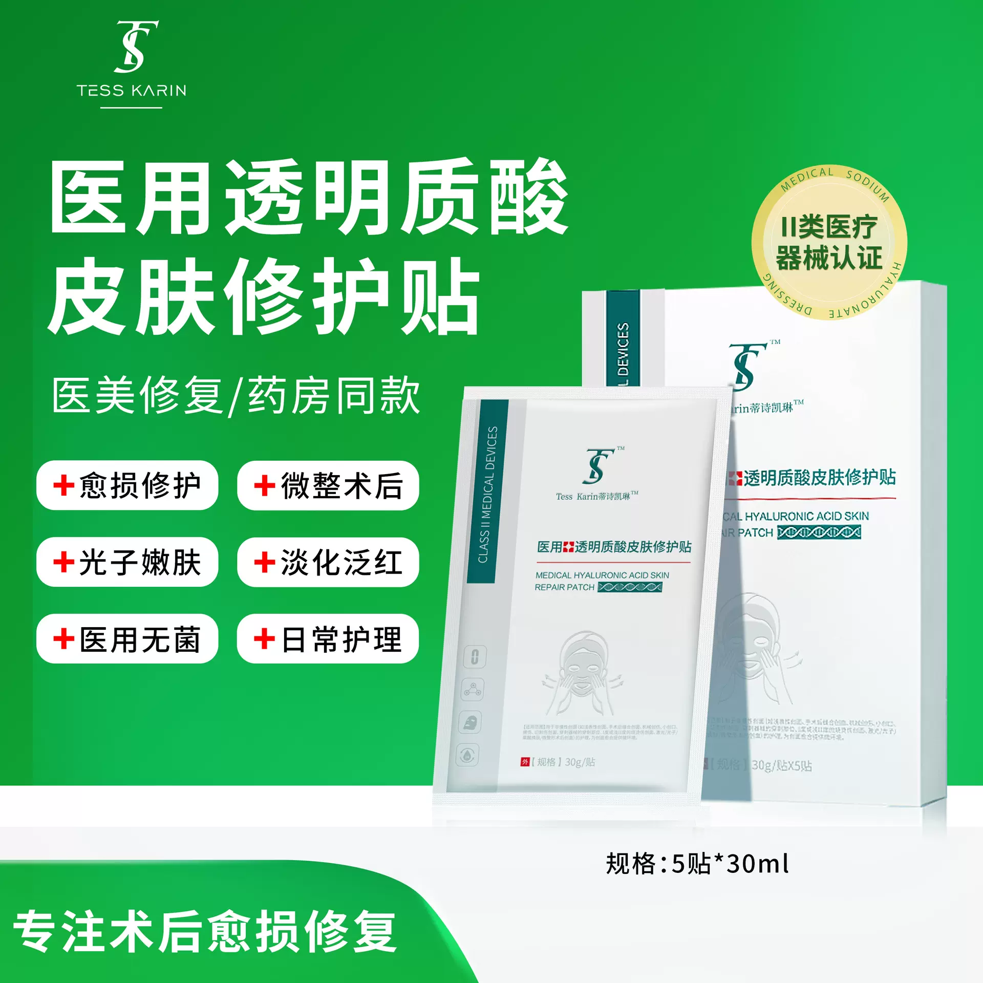械字号面膜二类无菌医美冷敷贴面膜术后退红医用透明质酸修护贴