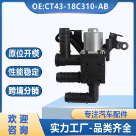 CT43-18C310-AB适用于福特汽车暖风水阀冷却液控制阀电子暖风水阀