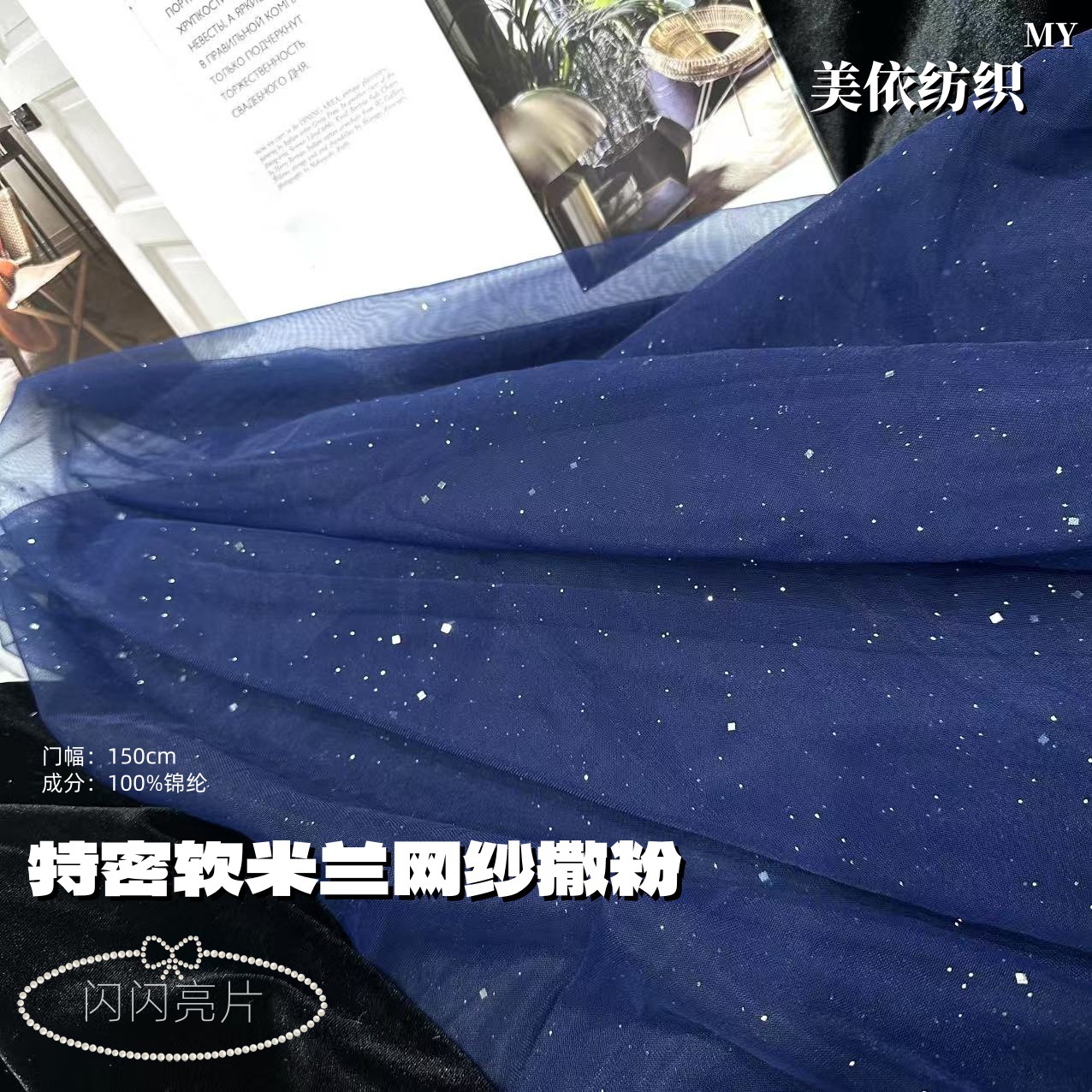 撒粉亮片网米兰网超仙纱幔拍摄背景装饰纱布料服装婚庆蕾丝道具