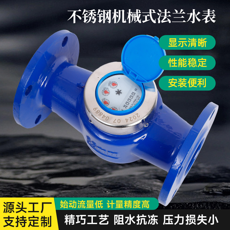 不锈钢罩机械式法兰水表厂家批发大口径螺翼式水表数字家用水表