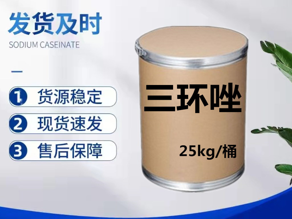 三环唑  三环唑原粉 含量99%  正品保证 25kg/桶 包邮