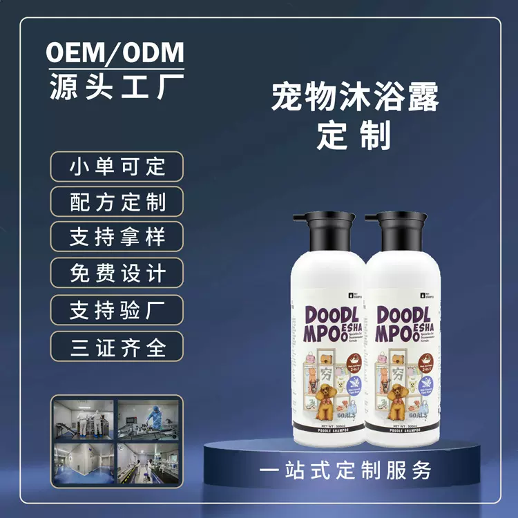 宠物沐浴露定制 泰迪沐浴露去味抑军蓬松柔顺香波oem贴牌加工