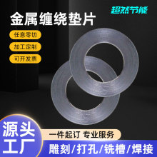金属缠绕垫片厂家批发法兰密封金属垫圈耐高温不锈钢四氟乙烯垫片