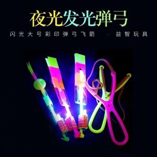 Double Flashing Medium Slingshot Flying Arrow Flying Luminous Ejection Flying Outdoor Children's Toy Recommended by the Source Manufacturer
