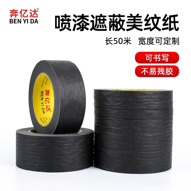 黑色美纹纸胶带真石漆装修汽车美容喷漆遮蔽美缝美甲防晒胶美文纸