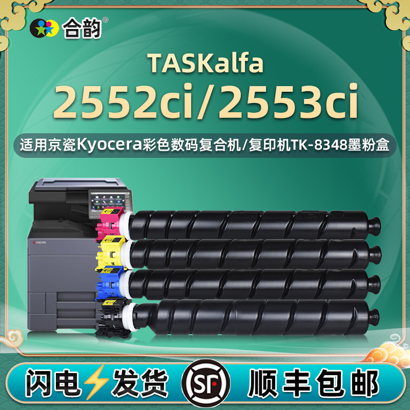 TK-8348四色墨粉盒通用京瓷牌彩色复印机TASKalfa2552粉筒2553ci