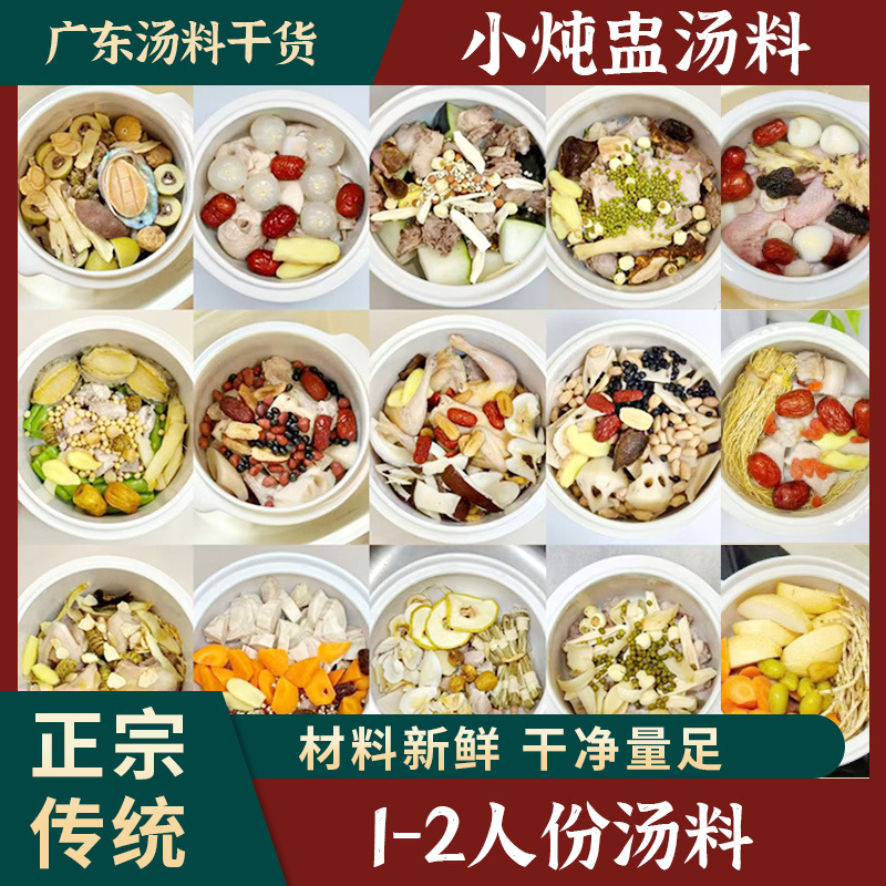 小炖汤料一人食广东养生汤料包干货滋补药膳养生汤料炖鸡鸽子汤包