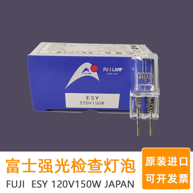 FUJI富士ESY 120V150W卤素灯泡米泡光学仪器灯泡原装进口灯泡