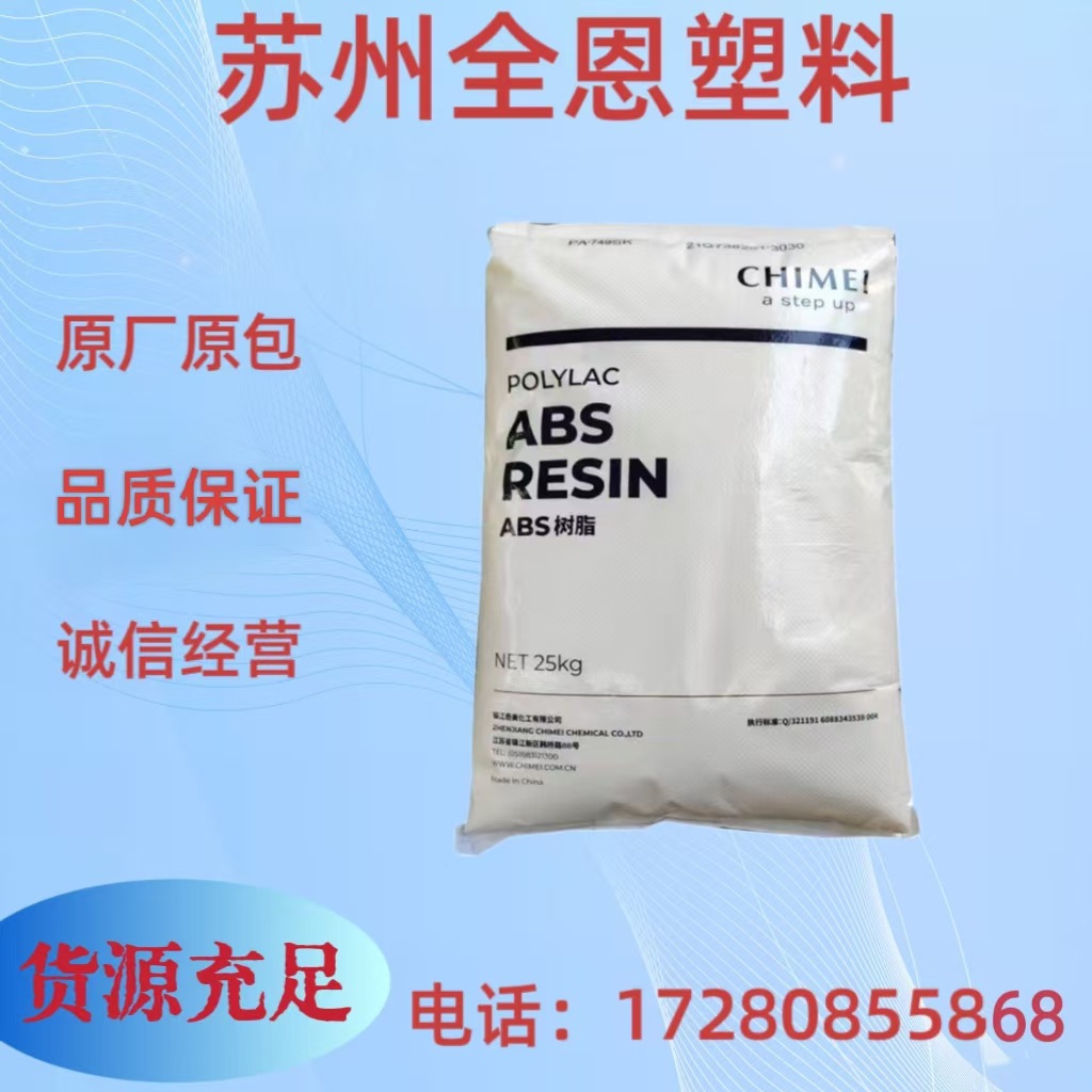 ABS/镇江奇美PA-749SK高强度/挤出级/板材级/高抗冲击ABS